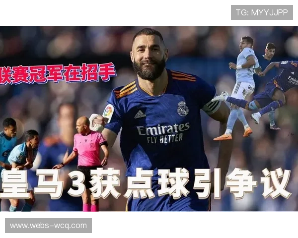 点球争议下的胜利：皇马单赛季13点刷新队史纪录